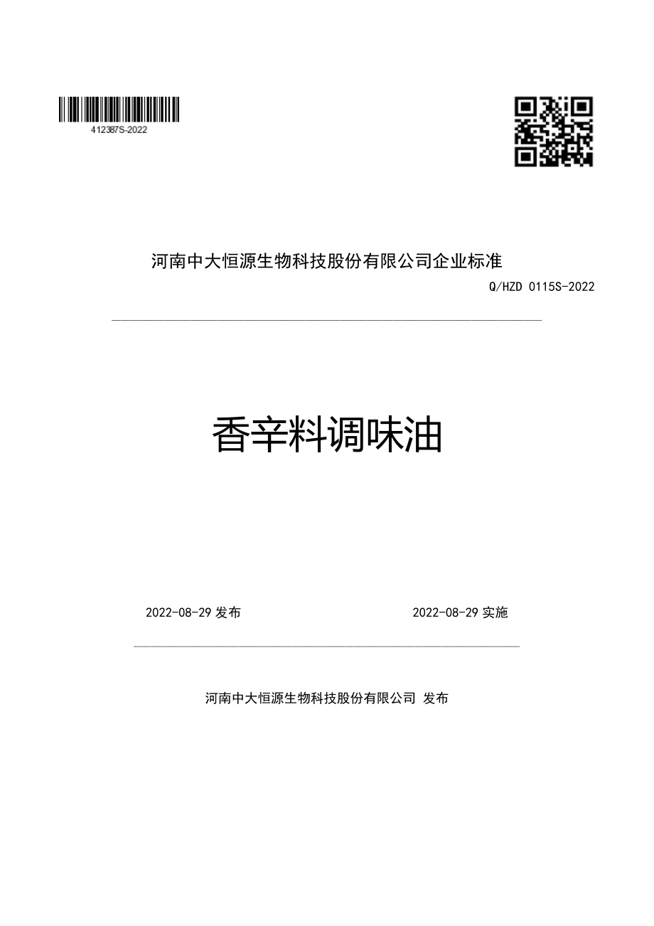 QHZD 0115 S-2022 香辛料调味油.pdf_第1页