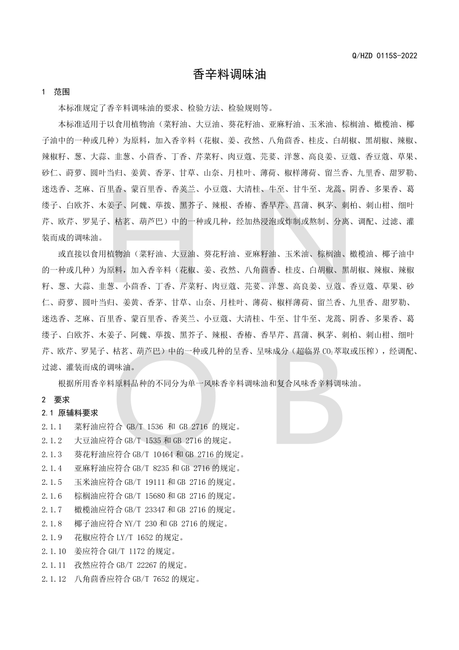 QHZD 0115 S-2022 香辛料调味油.pdf_第3页