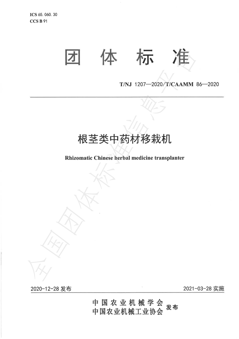 TNJ 1207-2020 根茎类中药材移栽机.pdf_第1页