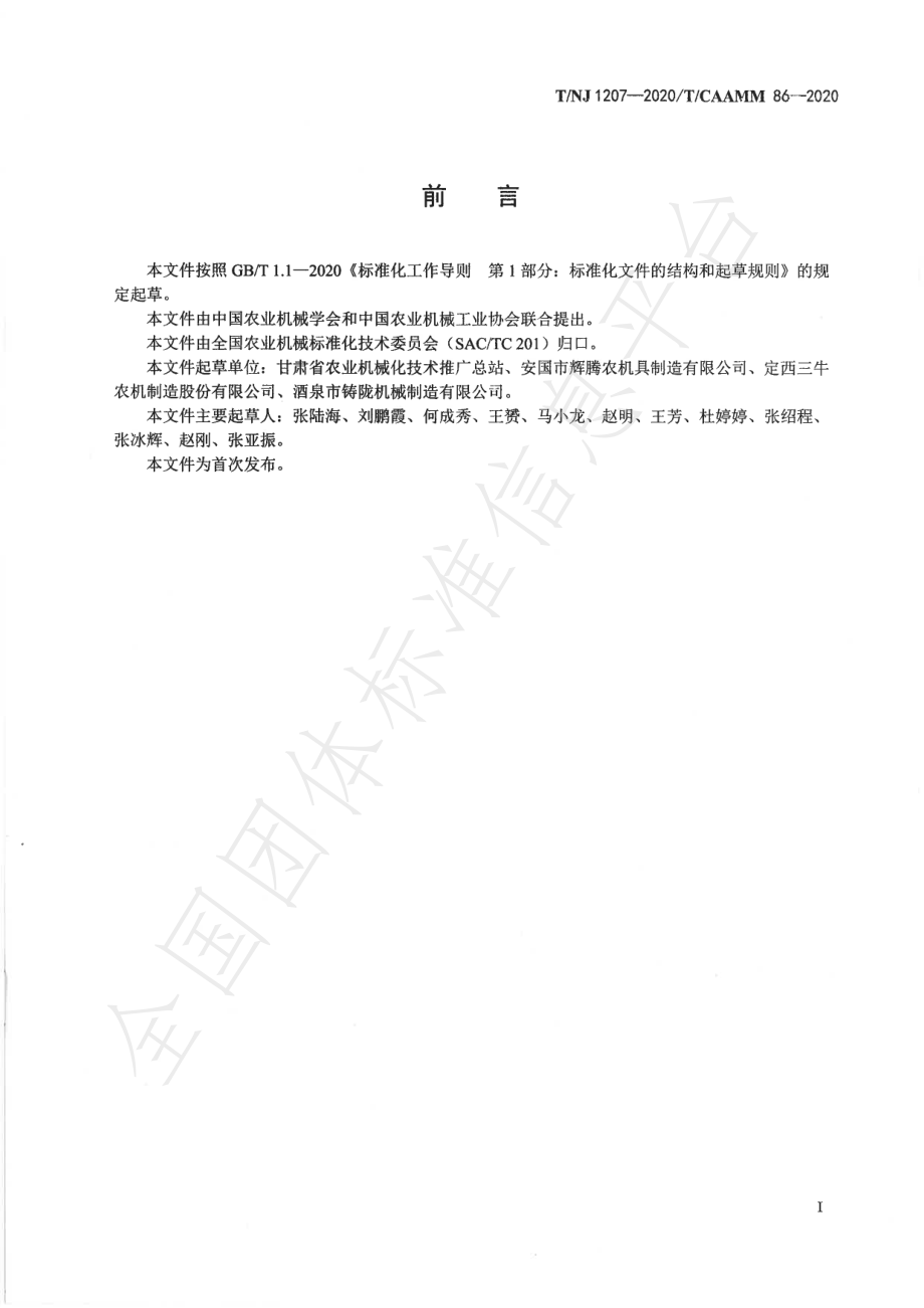 TNJ 1207-2020 根茎类中药材移栽机.pdf_第2页