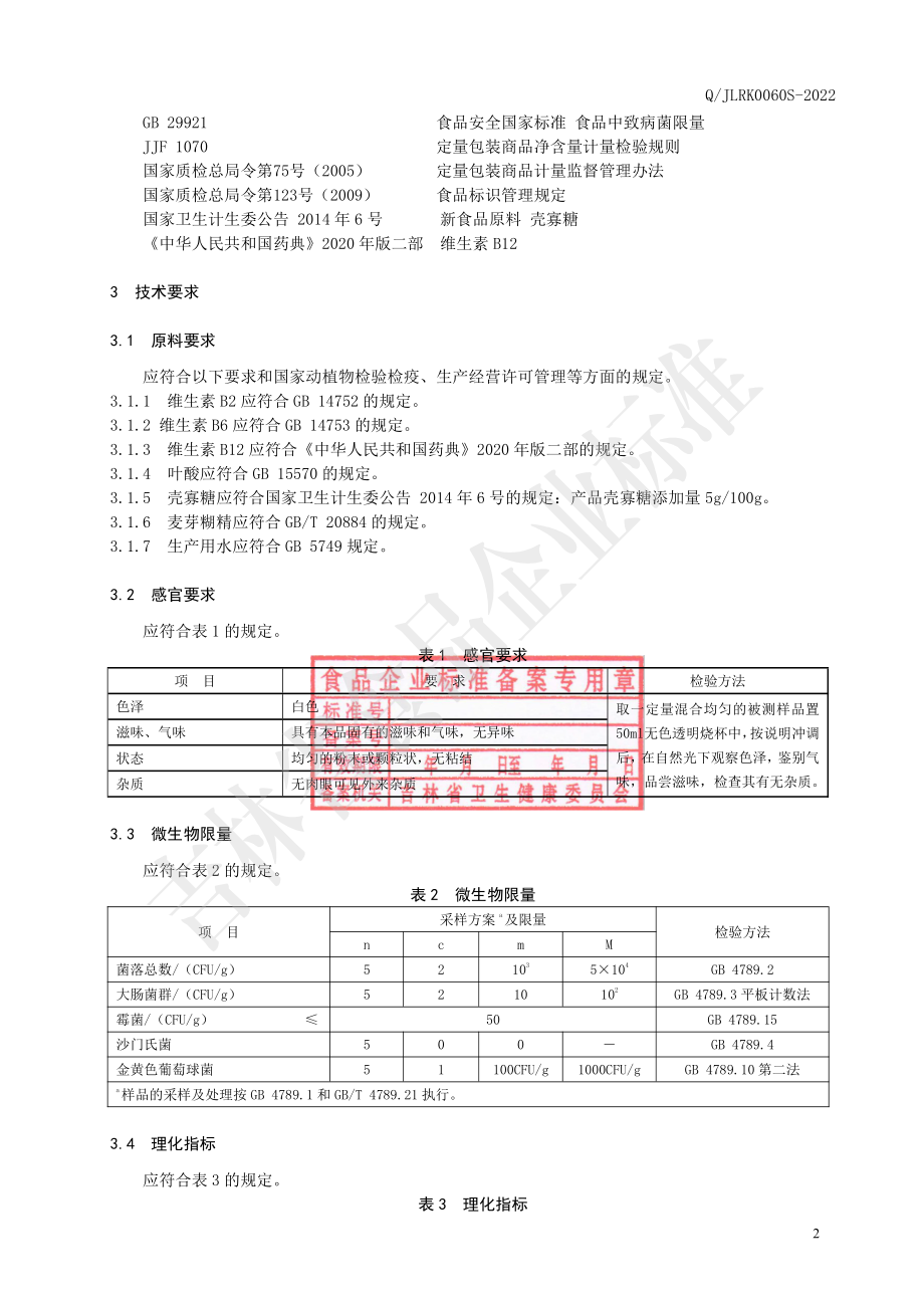 QJLRK 0060 S-2022 多维壳寡糖固体饮料.pdf_第3页