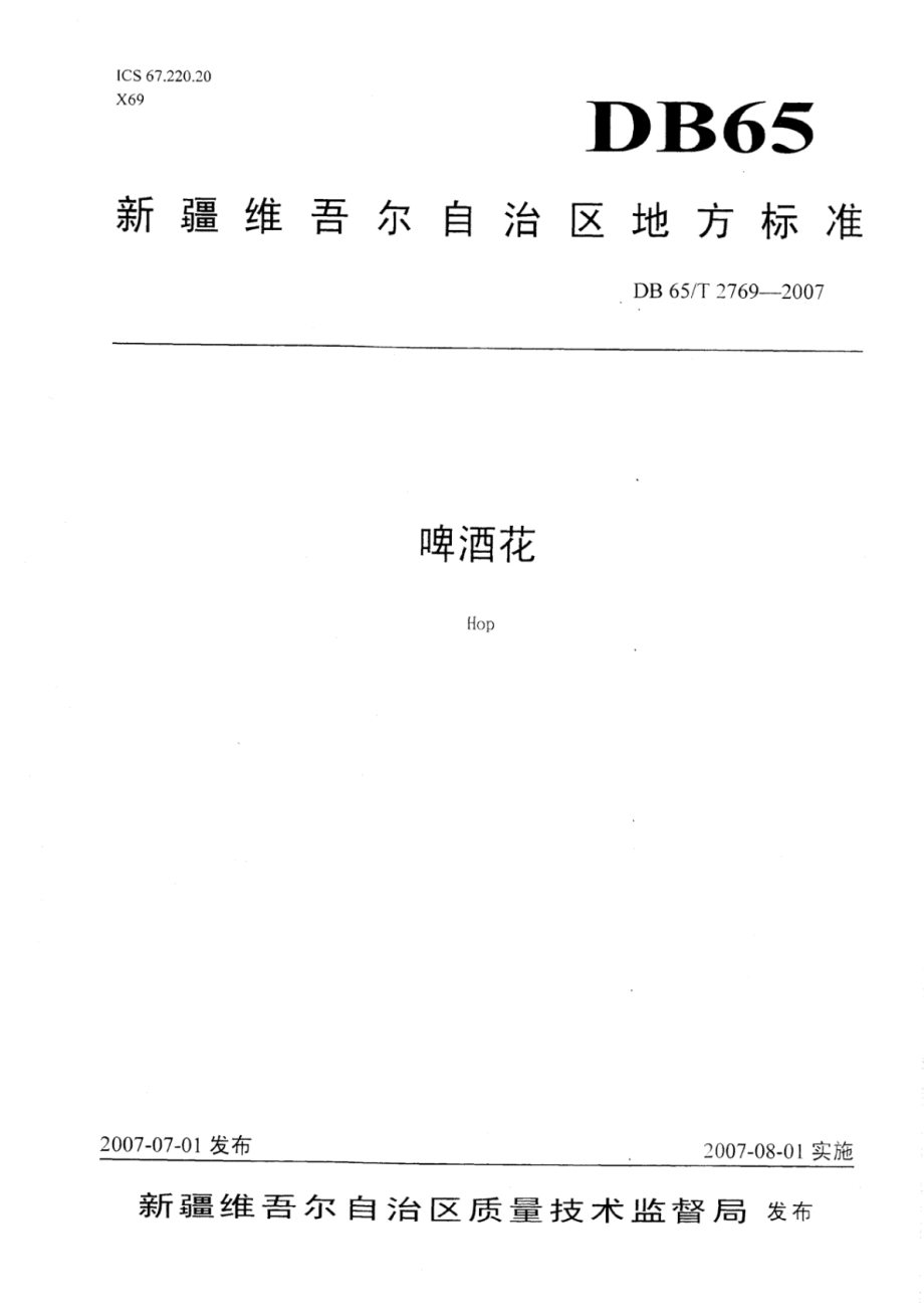 DB65T 2769-2007 啤酒花.pdf_第1页