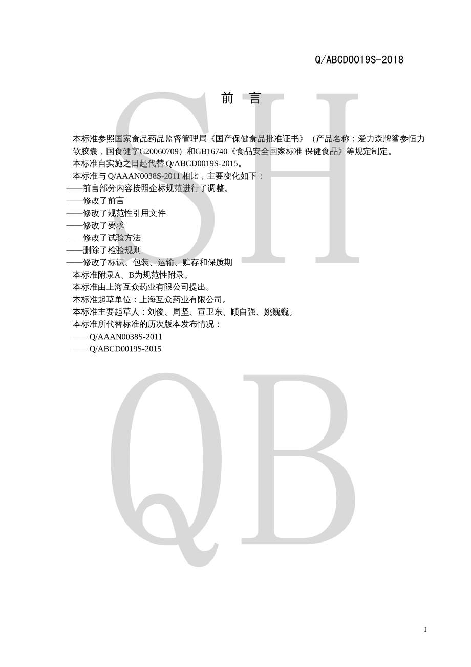 QABCD 0019 S-2018 爱力森牌鲨参恒力软胶囊.pdf_第2页