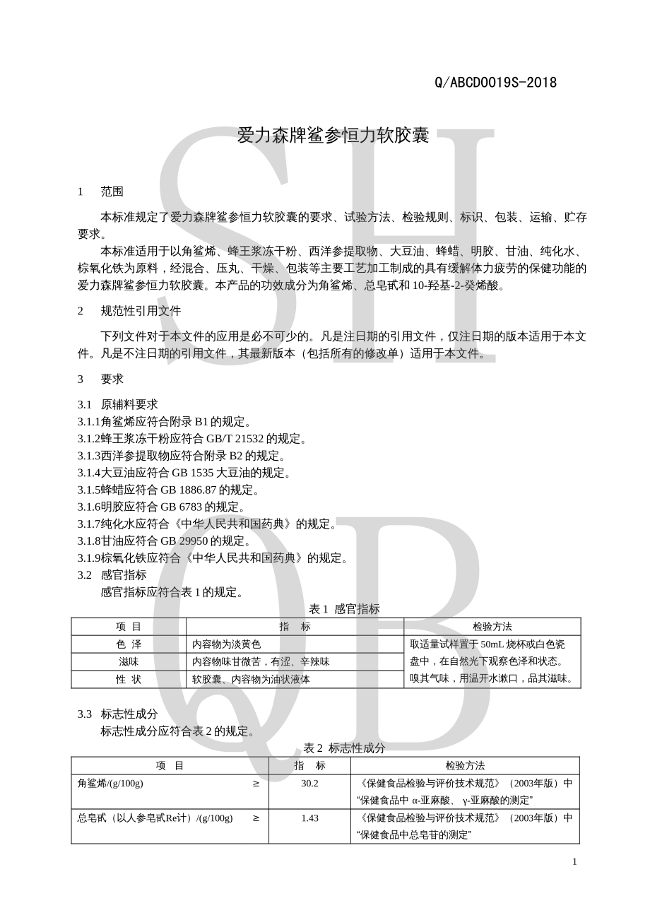 QABCD 0019 S-2018 爱力森牌鲨参恒力软胶囊.pdf_第3页