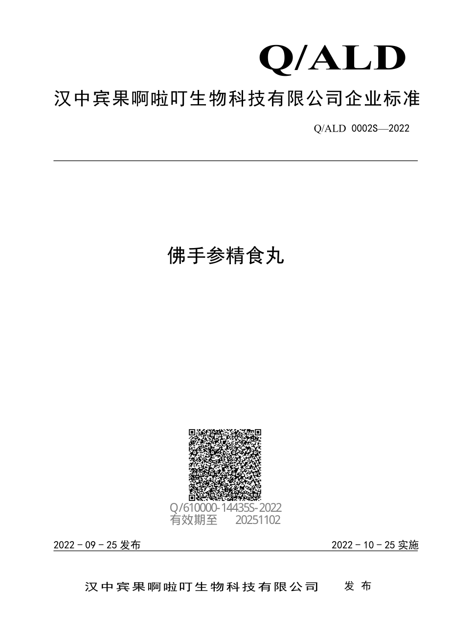 QALD 0002 S-2022 佛手参精食丸.pdf_第1页