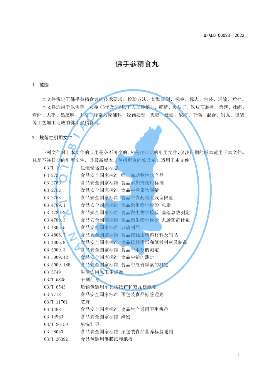 QALD 0002 S-2022 佛手参精食丸.pdf_第3页