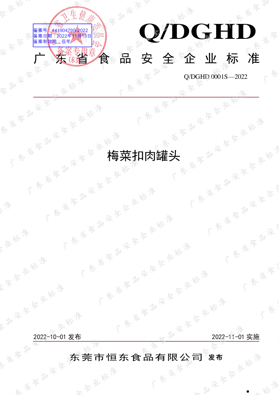 QDGHD 0001 S-2022 梅菜扣肉罐头.pdf_第1页