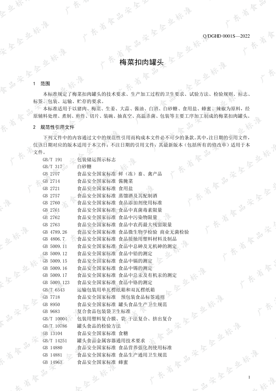 QDGHD 0001 S-2022 梅菜扣肉罐头.pdf_第3页