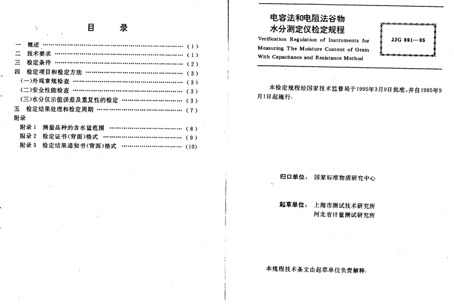 JJG 891-1995 电容法和电阻法谷物水分测定仪检定规程.pdf_第1页