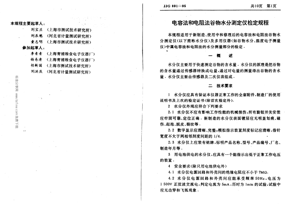 JJG 891-1995 电容法和电阻法谷物水分测定仪检定规程.pdf_第2页