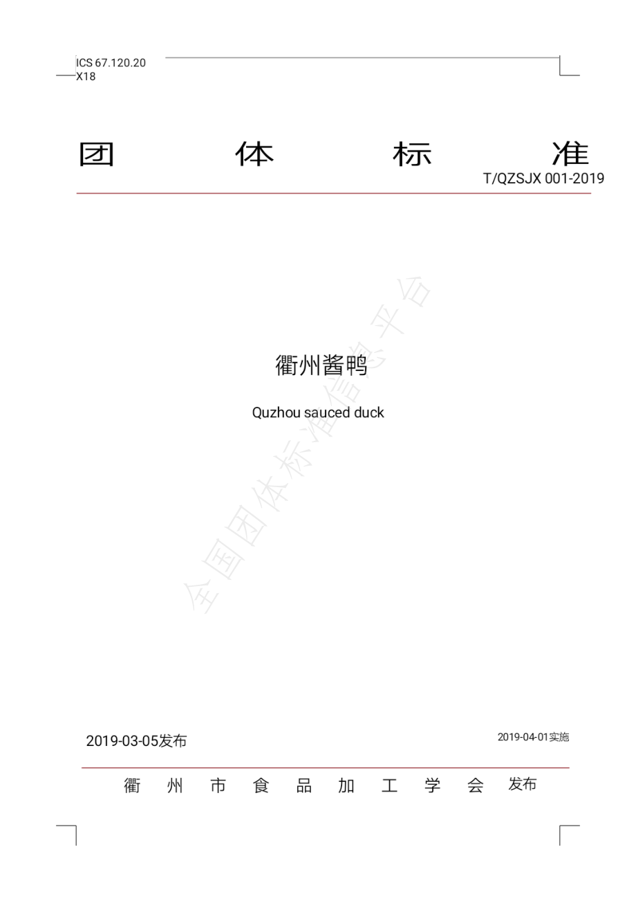 TQSJX 001-2019 衢州酱鸭.pdf_第1页