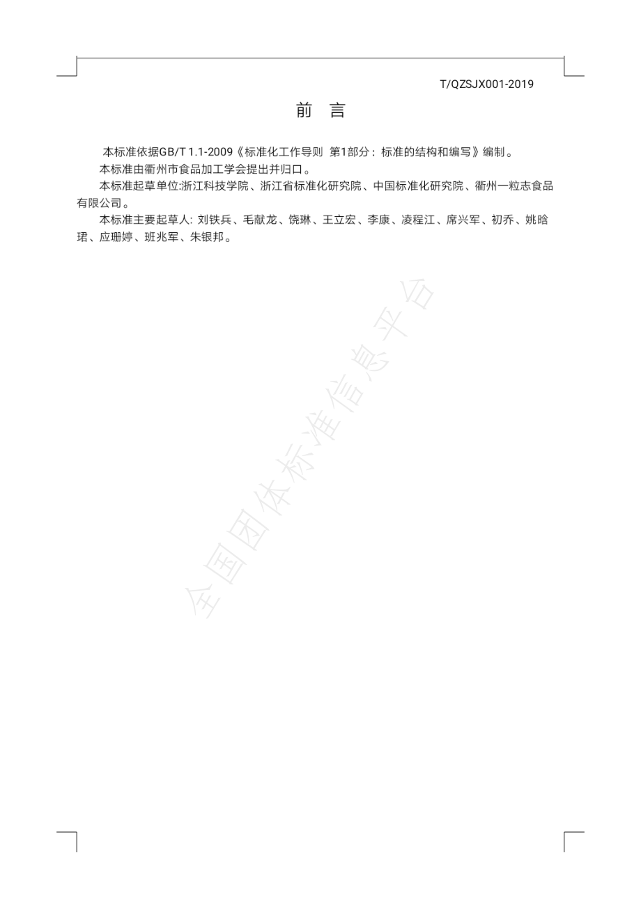 TQSJX 001-2019 衢州酱鸭.pdf_第2页