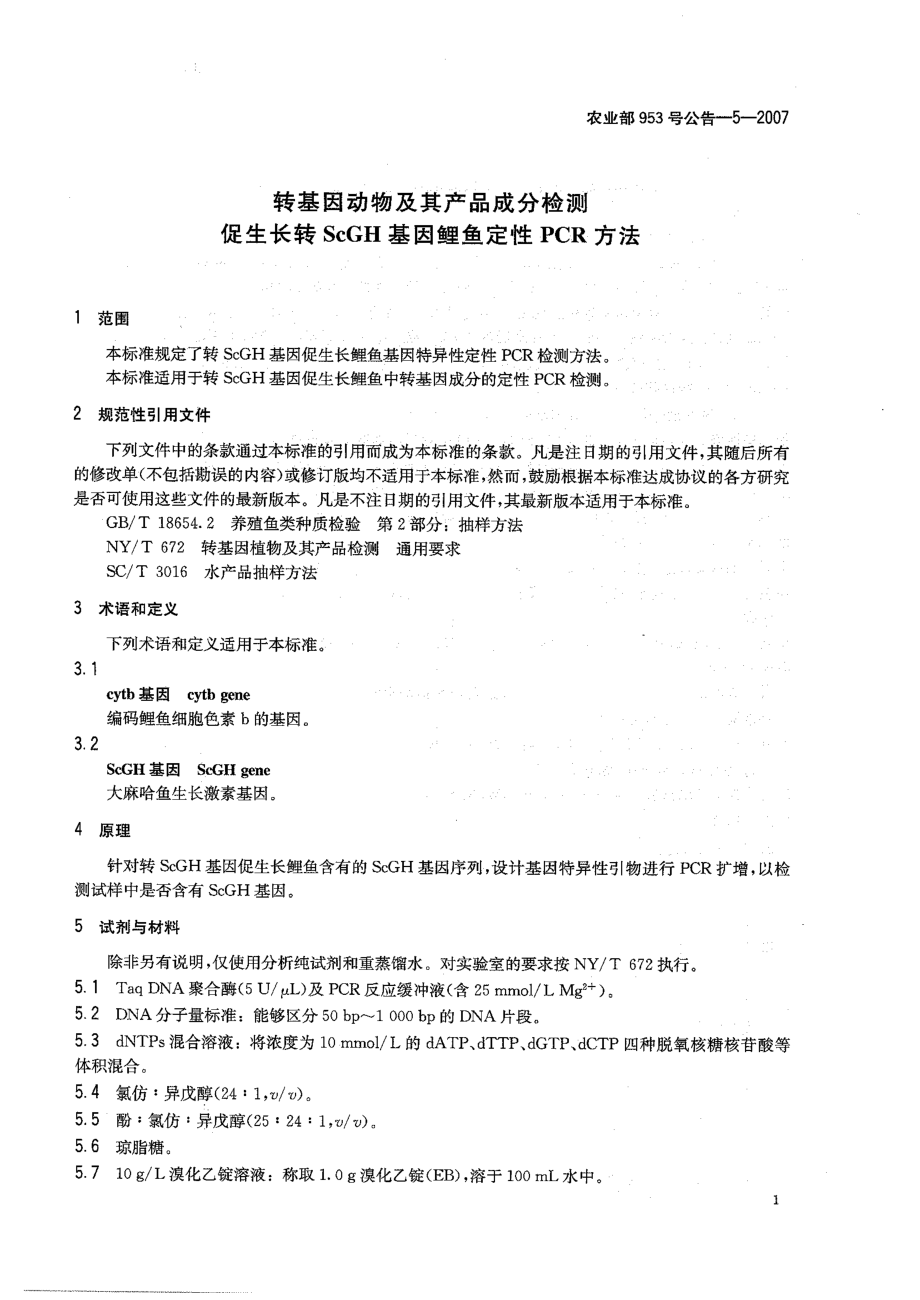 农业部953号公告-5-2007 转基因动物及其产品成分检测 促生长转ScGH基因鲤鱼 定性PCR方法.pdf_第3页