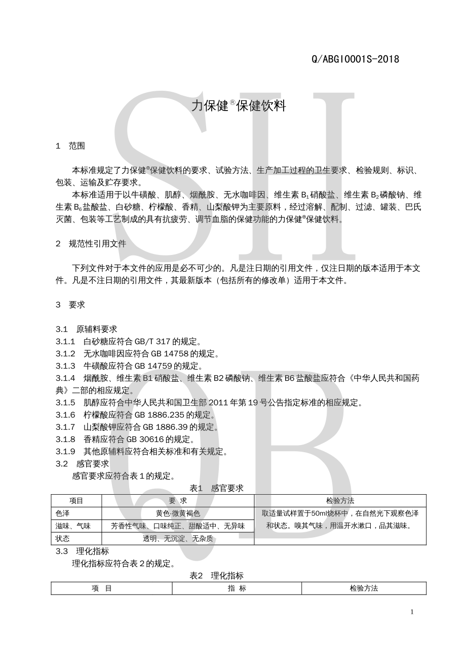 QABGI 0001 S-2018 力保健&#174;保健饮料.pdf_第3页