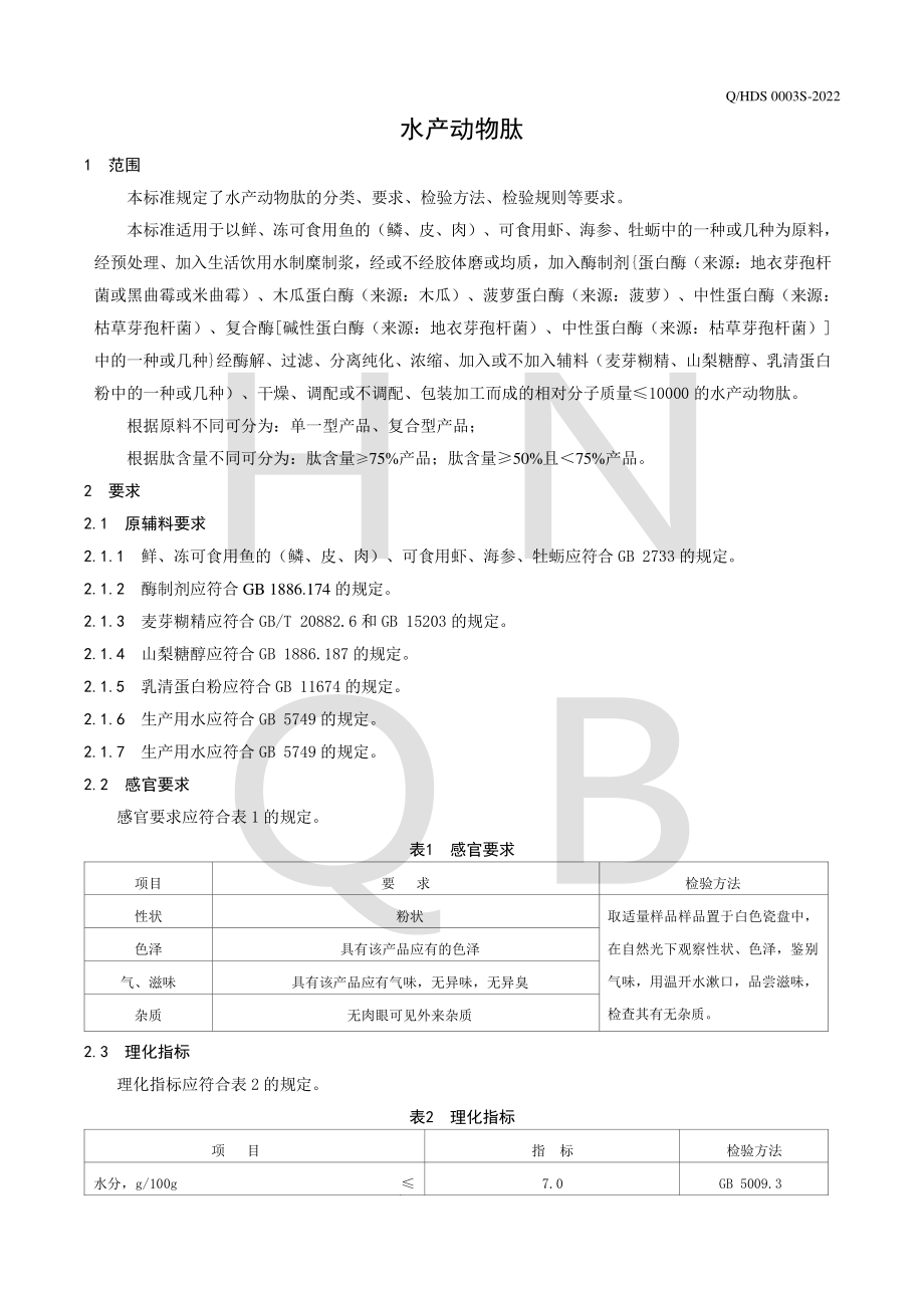 QHDS 0003 S-2022 水产动物肽.pdf_第3页