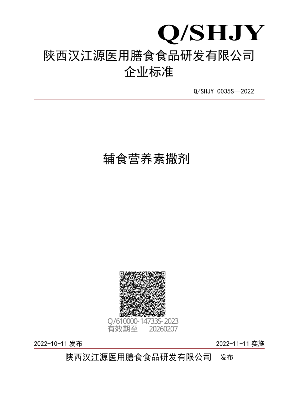 QSHJY 0035 S-2022 辅食营养素撒剂.pdf_第1页