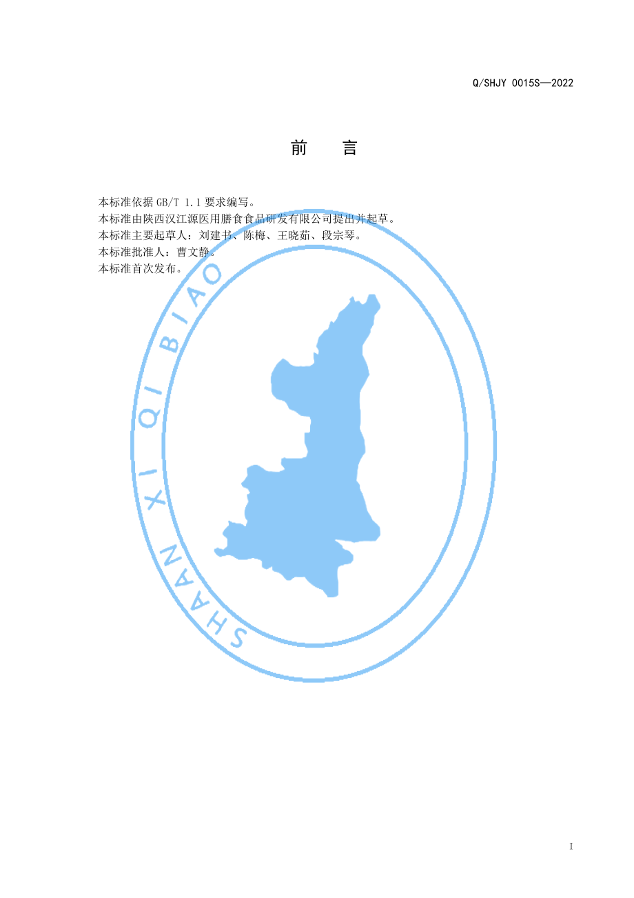 QSHJY 0035 S-2022 辅食营养素撒剂.pdf_第2页