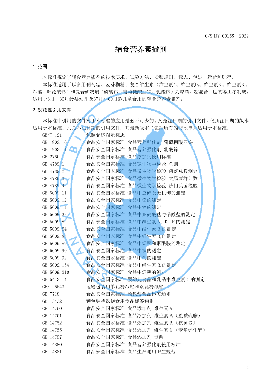 QSHJY 0035 S-2022 辅食营养素撒剂.pdf_第3页