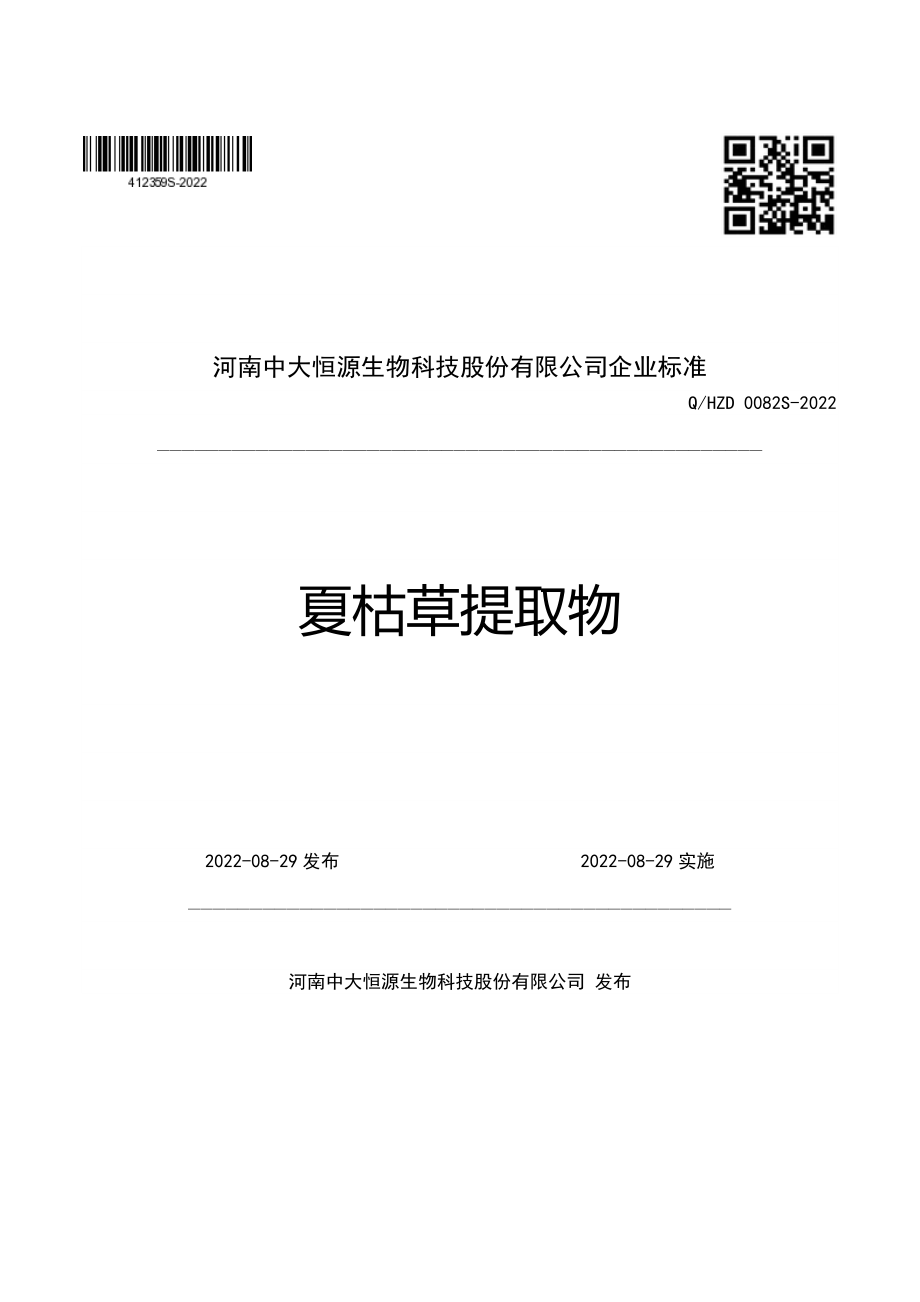 QHZD 0082 S-2022 夏枯草提取物.pdf_第1页