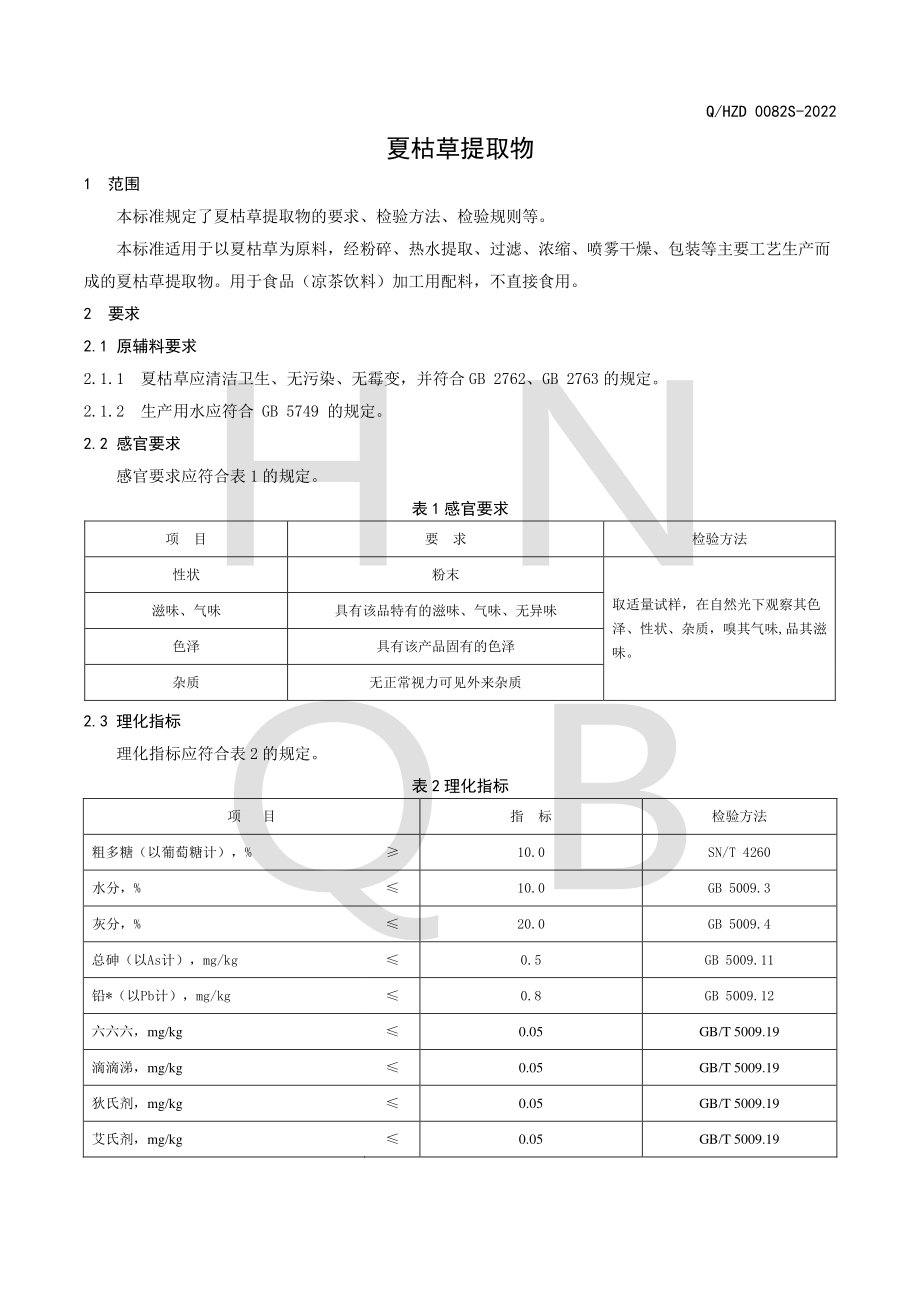 QHZD 0082 S-2022 夏枯草提取物.pdf_第3页