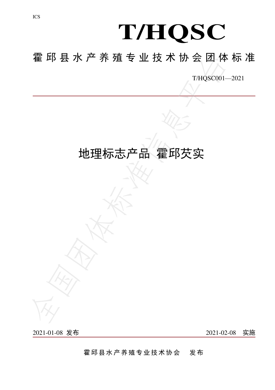 THQSC 001-2021 地理标志产品 霍邱芡实.pdf_第1页