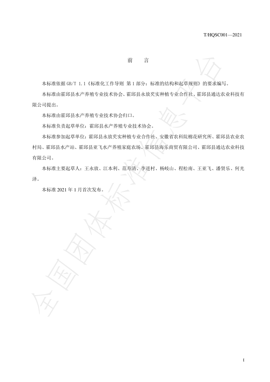 THQSC 001-2021 地理标志产品 霍邱芡实.pdf_第2页