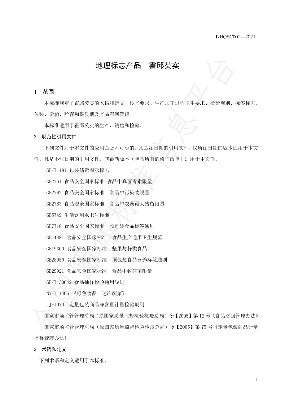 THQSC 001-2021 地理标志产品 霍邱芡实.pdf_第3页