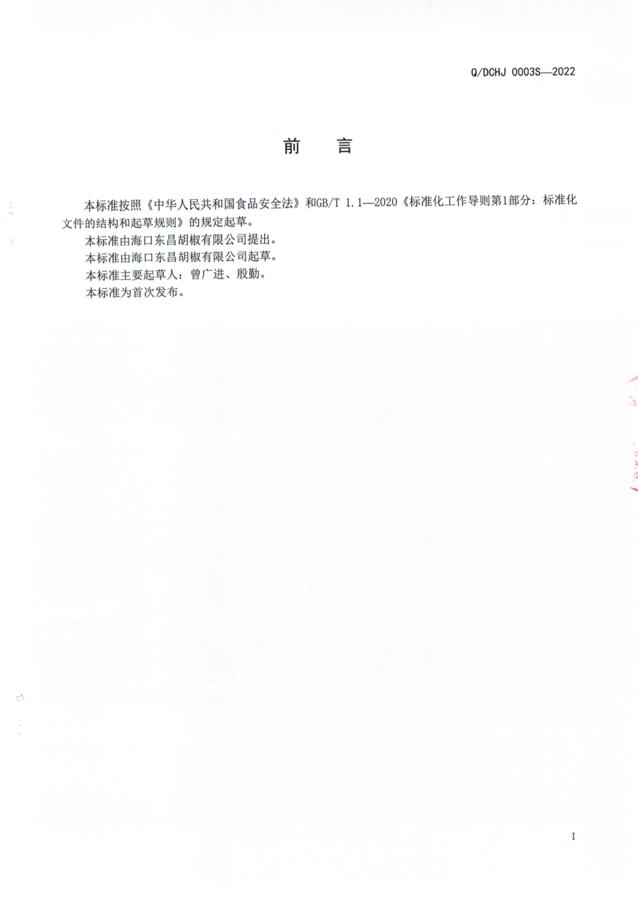 QDCHJ 0003 S-2022 胡椒锅底料.pdf_第2页