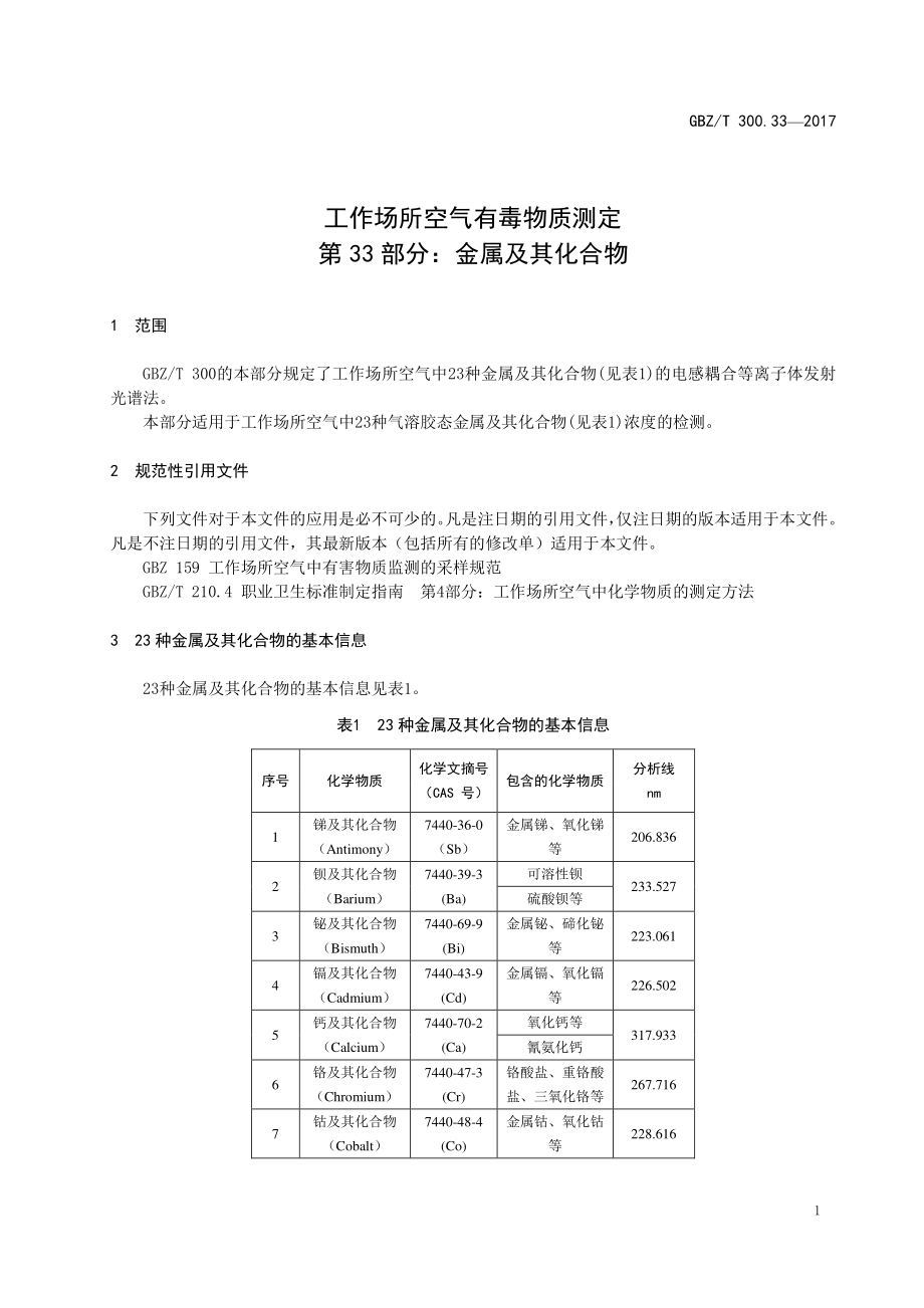 GBZT 300.33-2017 工作场所空气有毒物质测定 第33部分：金属及其化合物.pdf_第3页