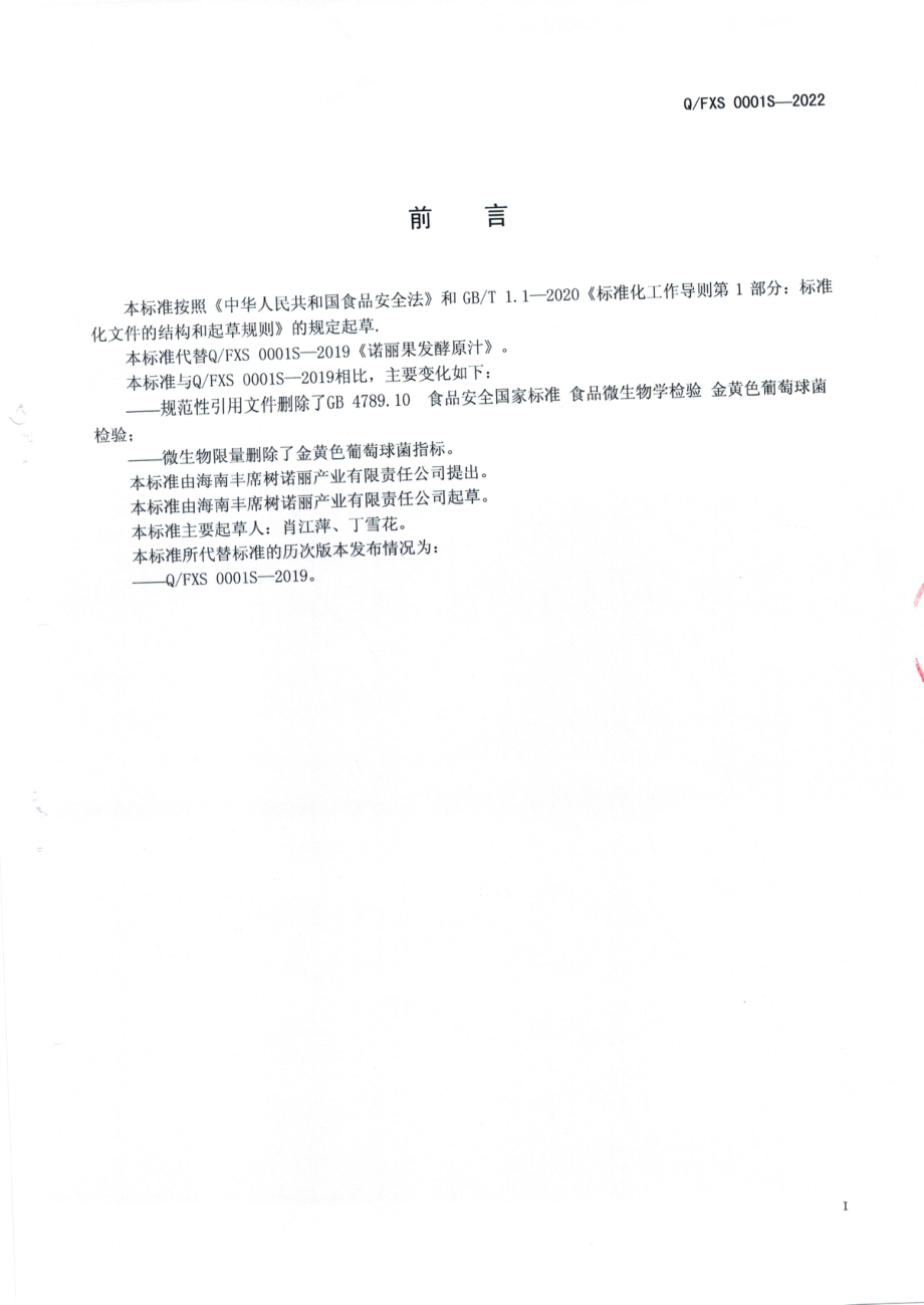 QFXS 0001 S-2022 诺丽果发酵原汁.pdf_第2页