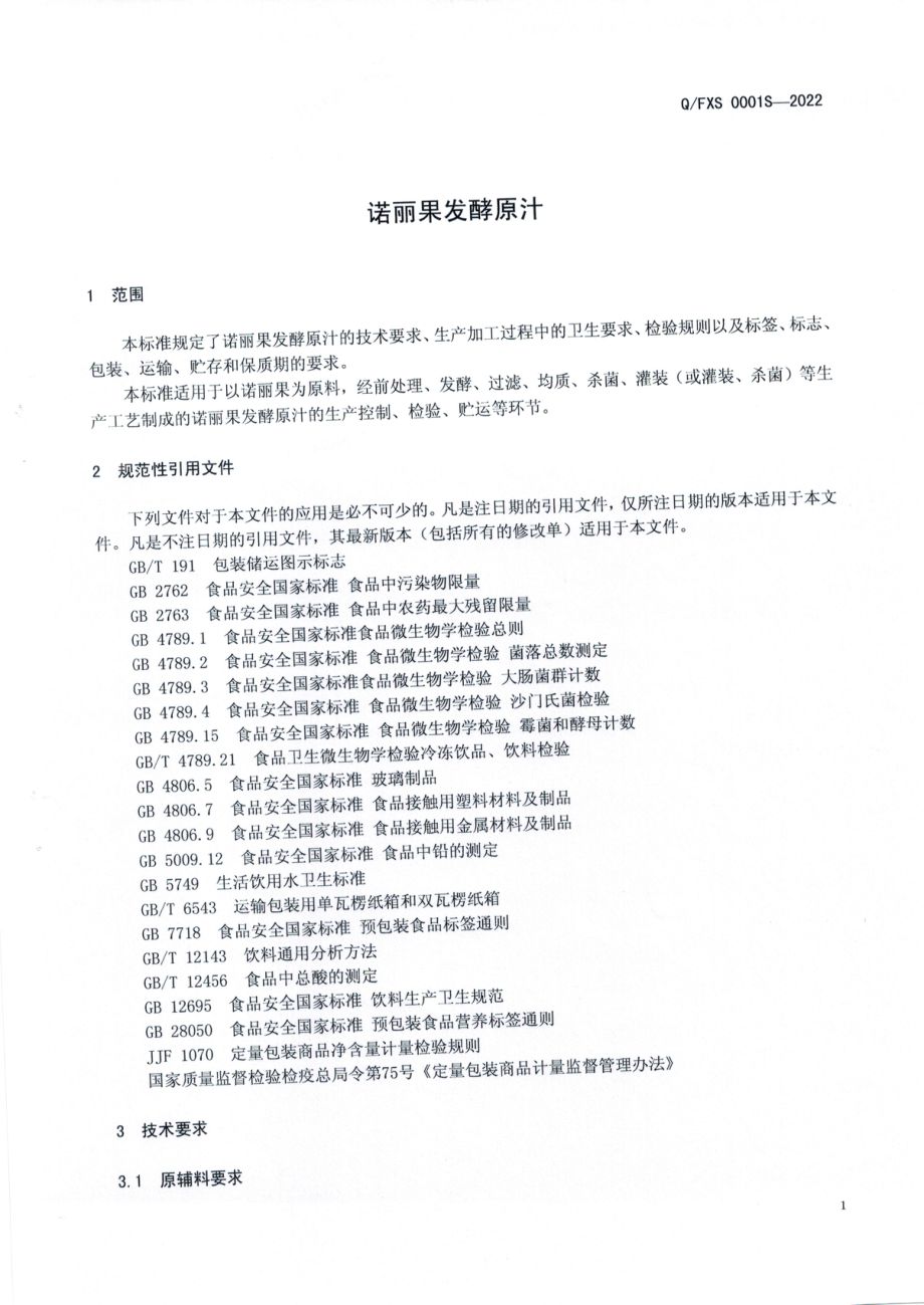 QFXS 0001 S-2022 诺丽果发酵原汁.pdf_第3页