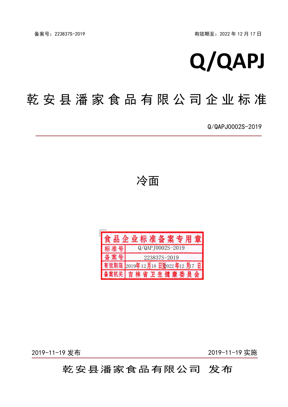 QQAPJ 0002 S-2019 冷面.pdf_第1页