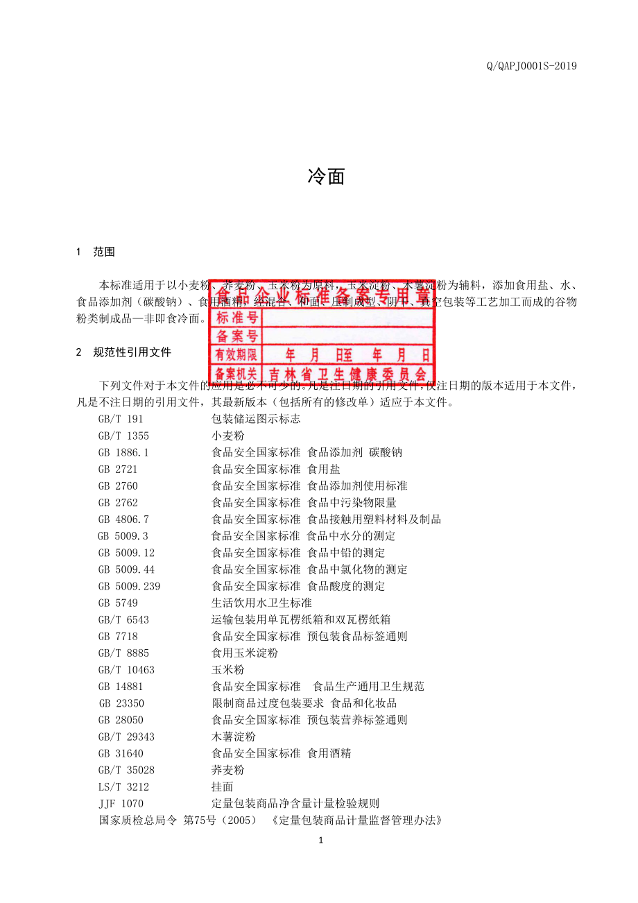 QQAPJ 0002 S-2019 冷面.pdf_第2页