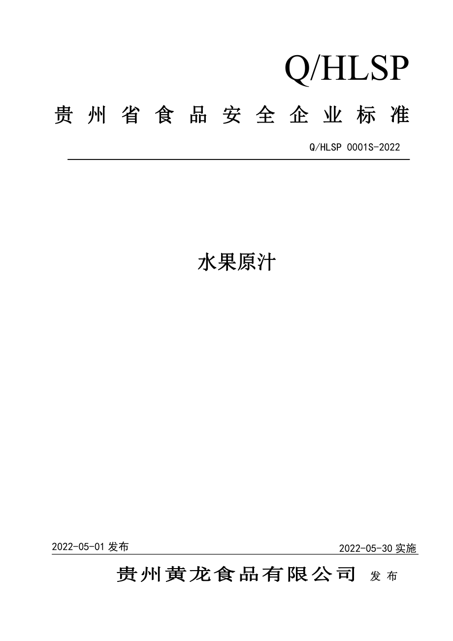 QHLSP 0001 S-2022 水果原汁.pdf_第1页