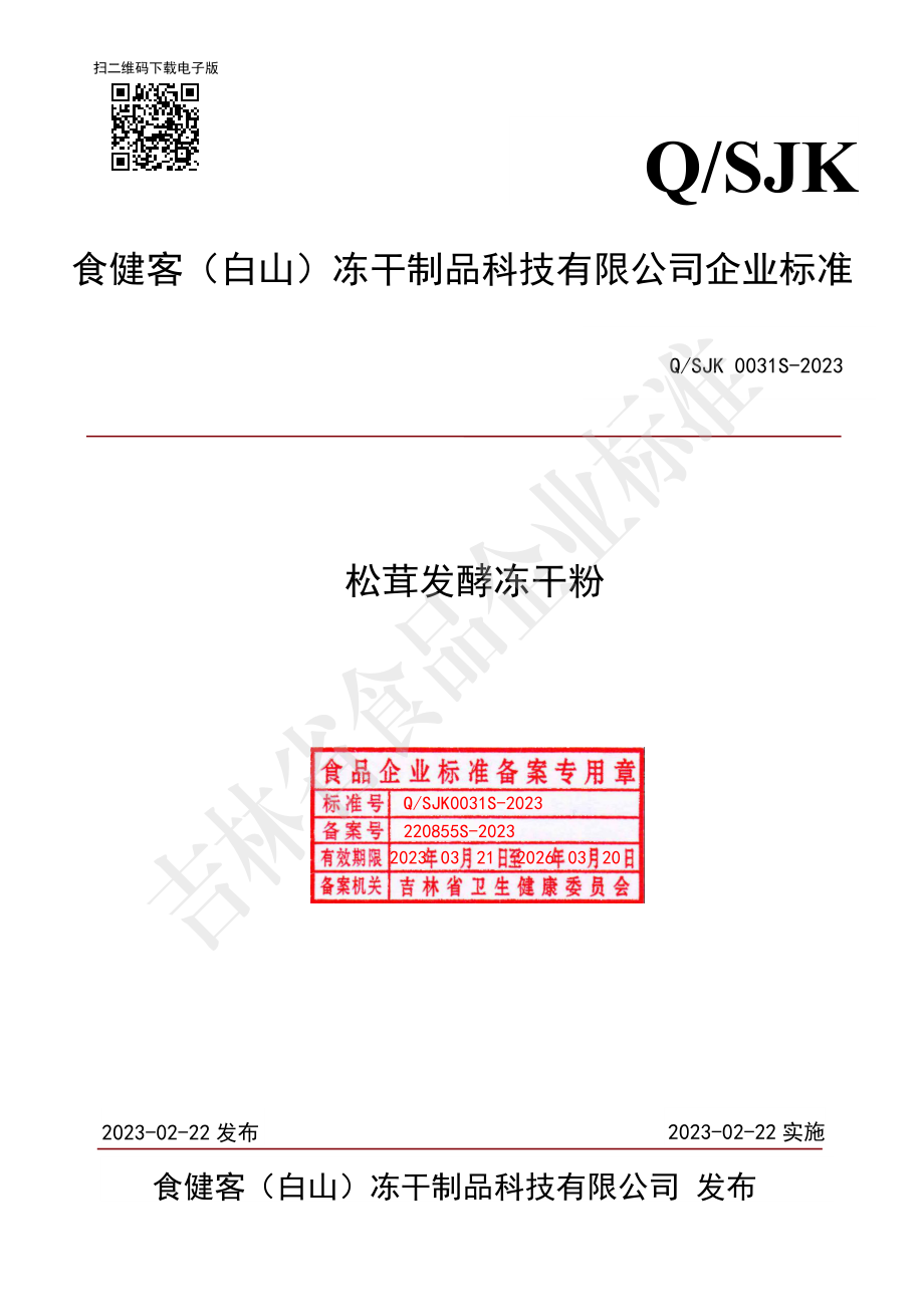 QSJK 0031 S-2023 松茸发酵冻干粉.pdf_第1页