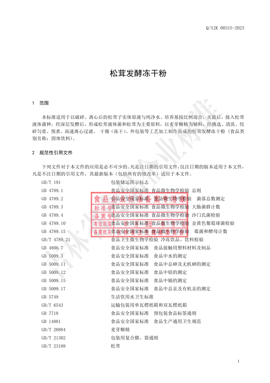 QSJK 0031 S-2023 松茸发酵冻干粉.pdf_第2页