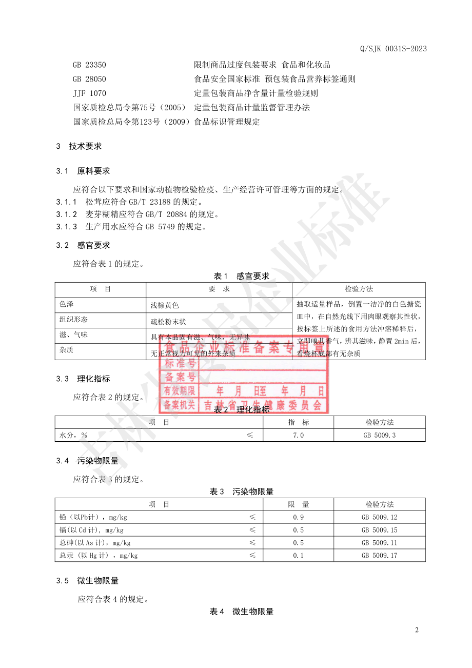 QSJK 0031 S-2023 松茸发酵冻干粉.pdf_第3页