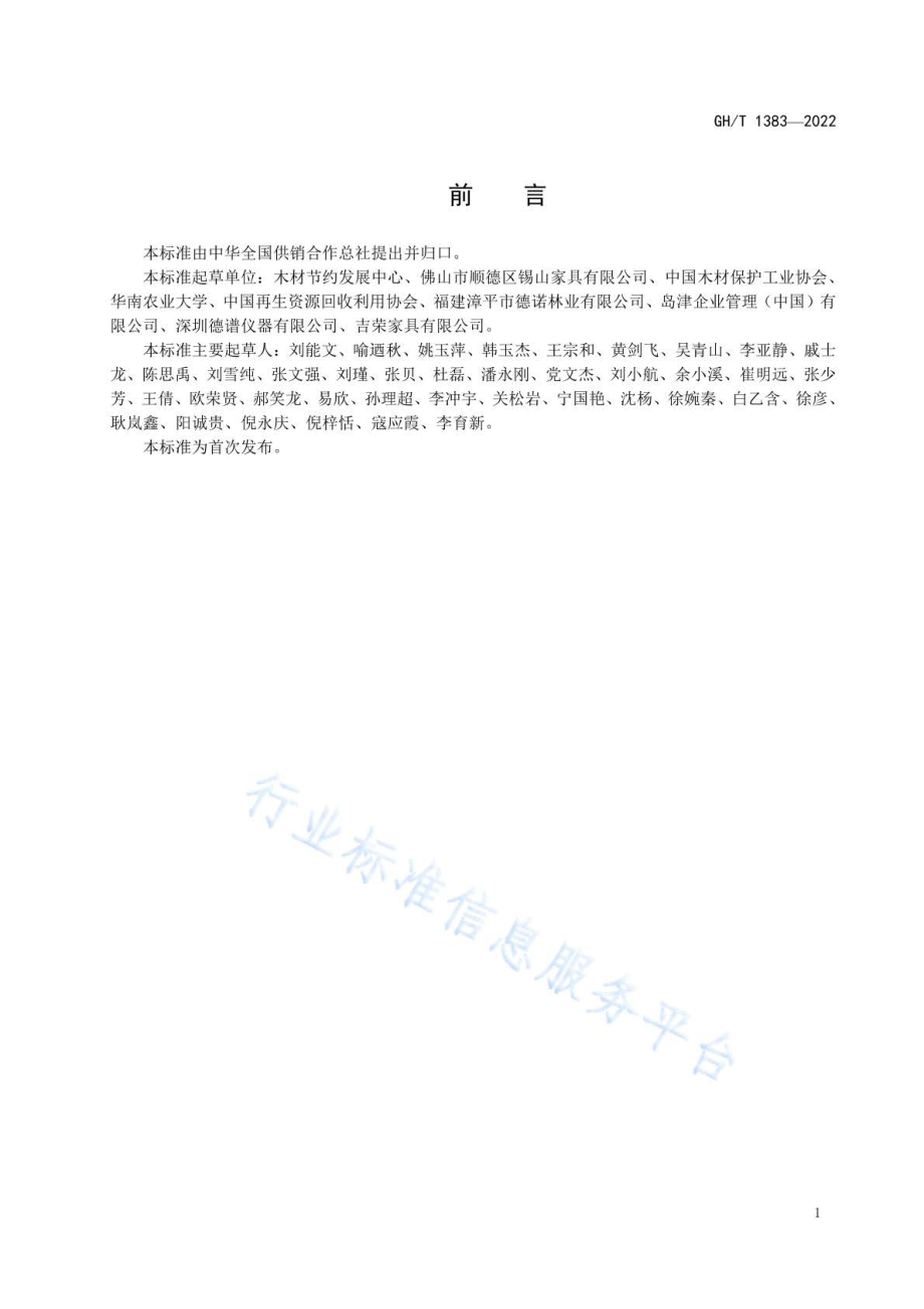 GHT 1383-2022 谷壳再生木.pdf_第2页