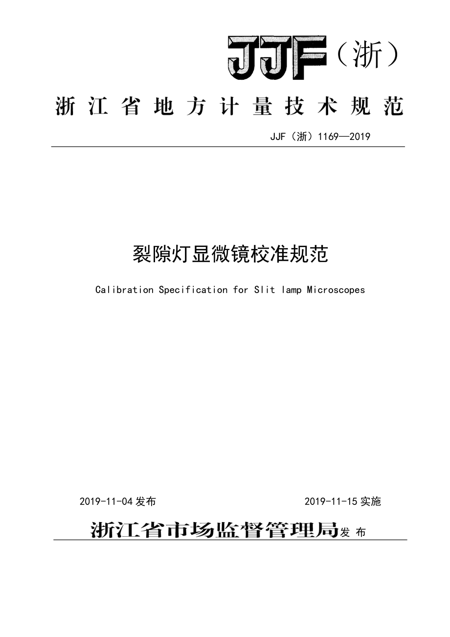 JJF（浙）1169-2019 裂隙灯显微镜校准规范.pdf_第1页