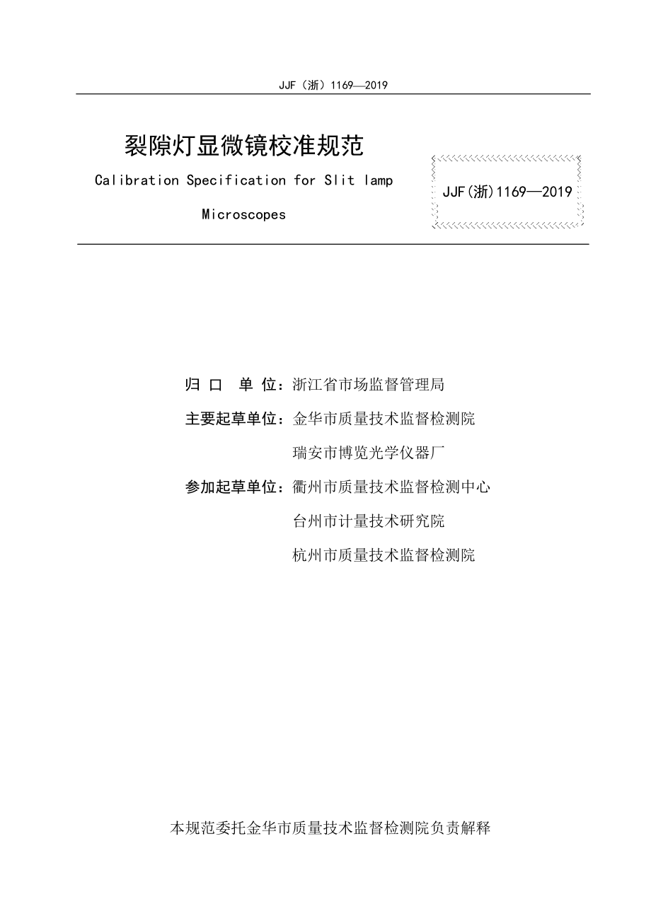 JJF（浙）1169-2019 裂隙灯显微镜校准规范.pdf_第2页