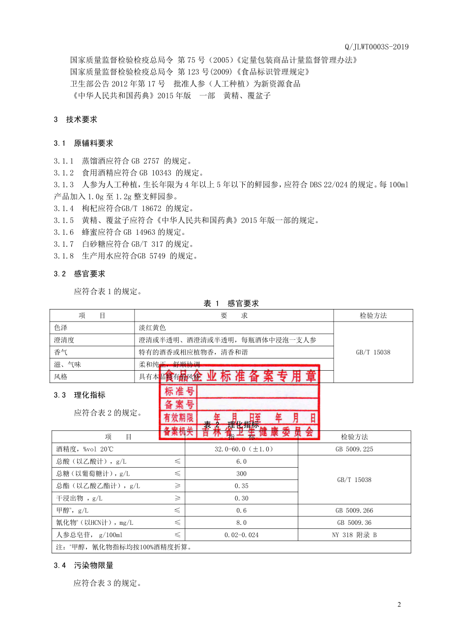 QJLWT 0003 S-2019 人参酒.pdf_第3页