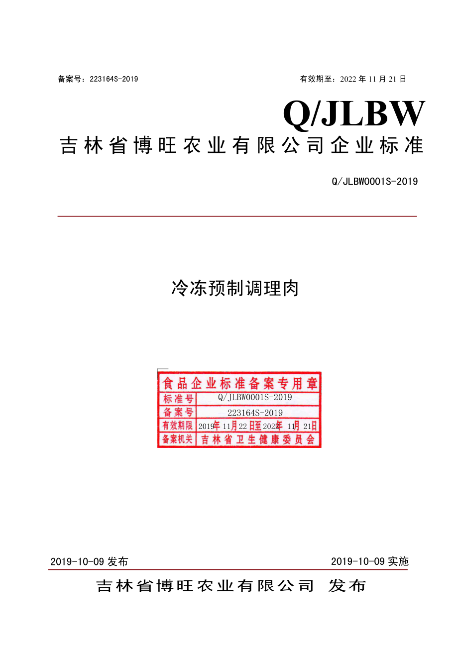 QJLBW 0001 S-2019 冷冻预制调理肉.pdf_第1页