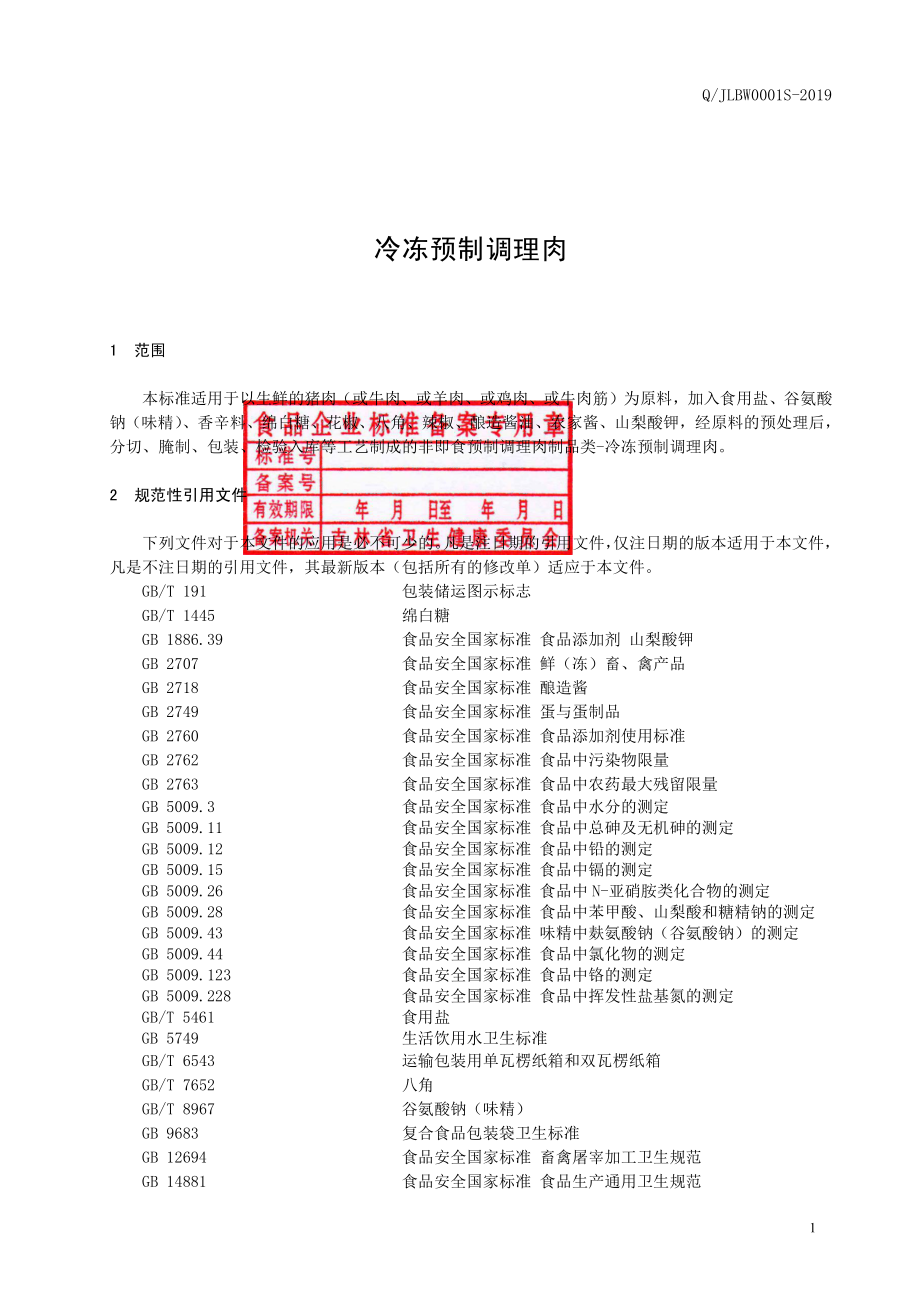 QJLBW 0001 S-2019 冷冻预制调理肉.pdf_第2页