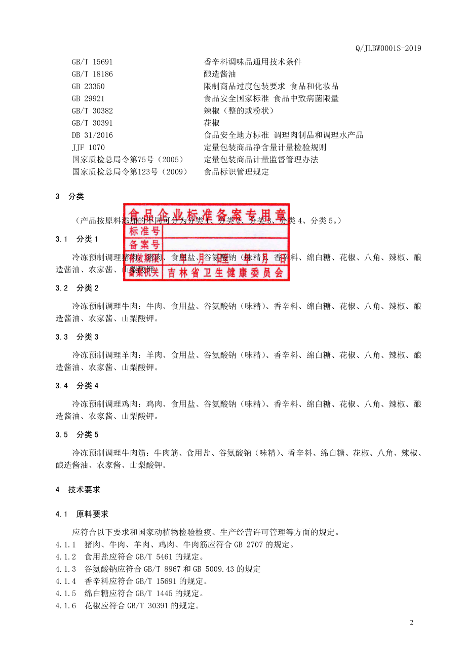 QJLBW 0001 S-2019 冷冻预制调理肉.pdf_第3页