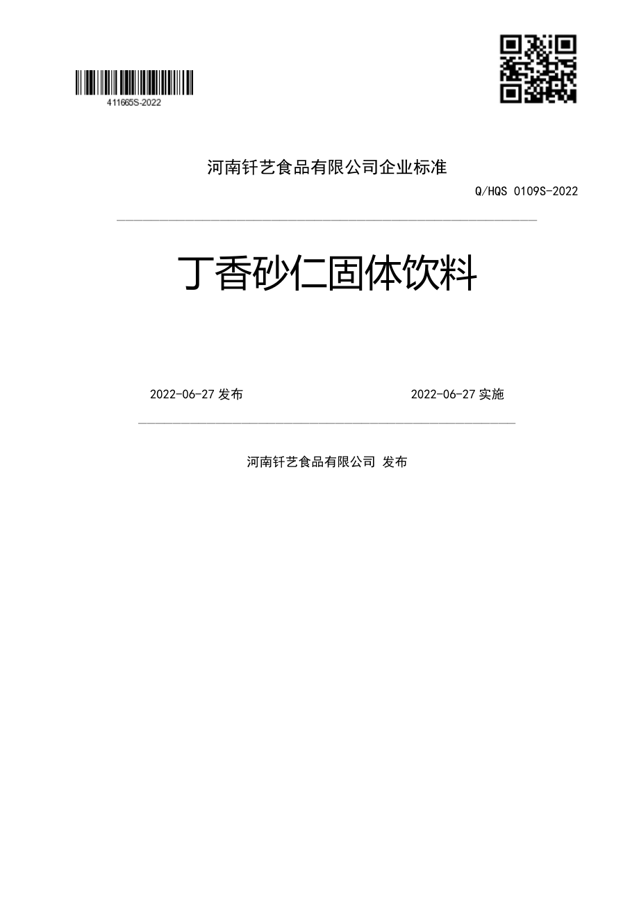 QHQS 0109 S-2022 丁香砂仁固体饮料.pdf_第1页