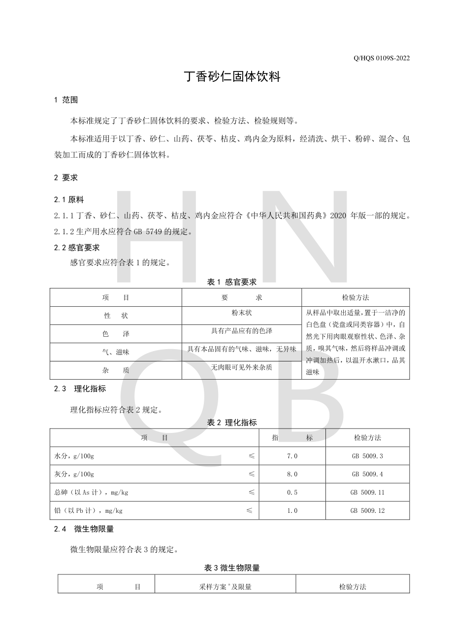 QHQS 0109 S-2022 丁香砂仁固体饮料.pdf_第3页