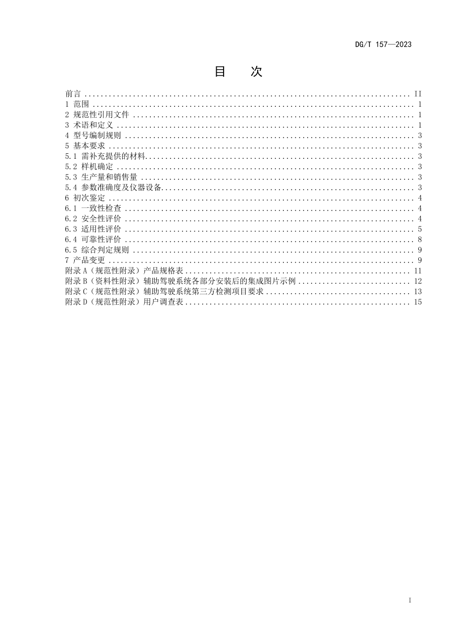 DGT 157-2023 农业机械北斗导航辅助驾驶系统.pdf_第3页