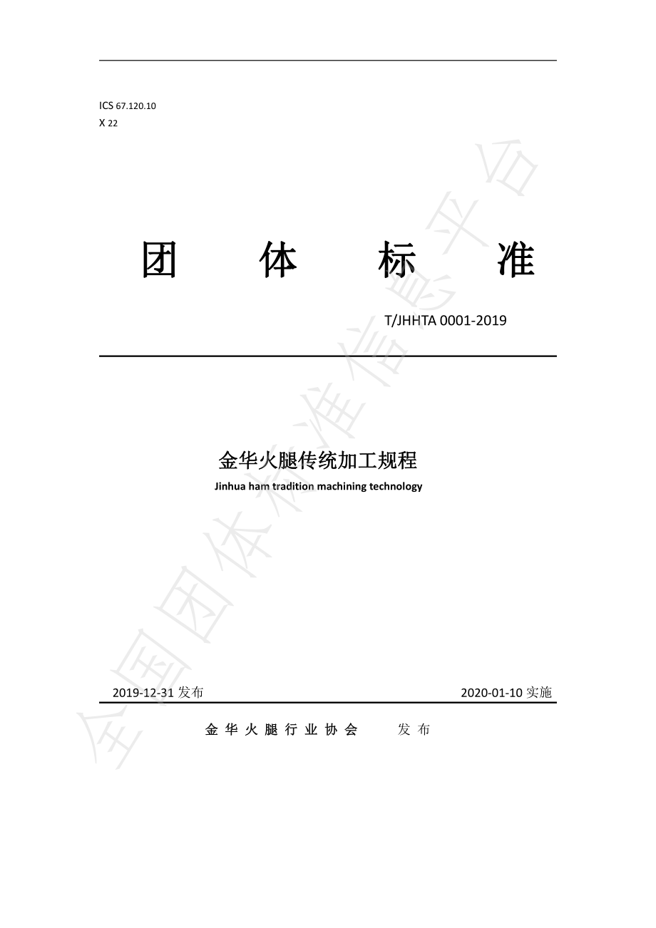 TJHHTA 0001-2019 金华火腿传统加工规程.pdf_第1页