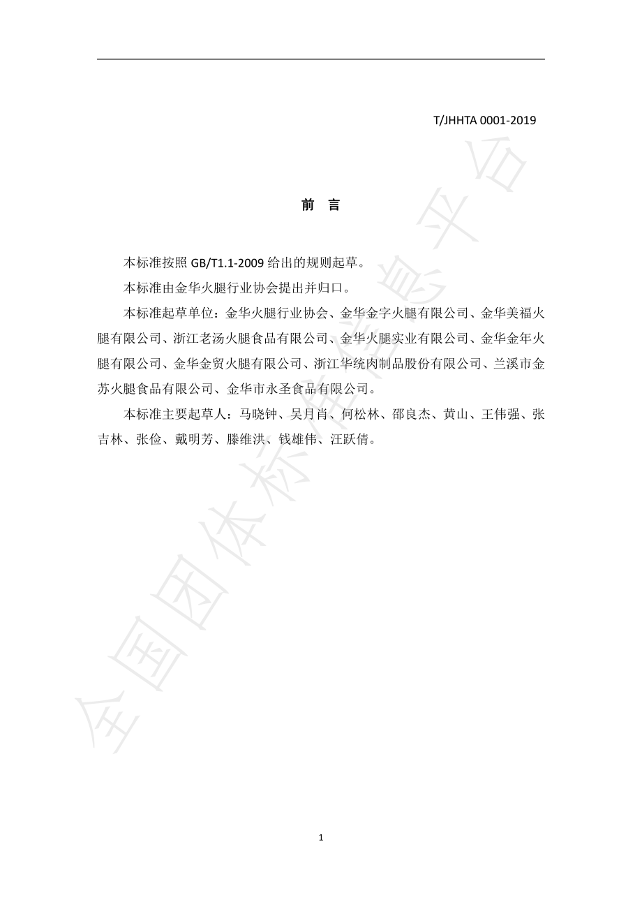 TJHHTA 0001-2019 金华火腿传统加工规程.pdf_第3页