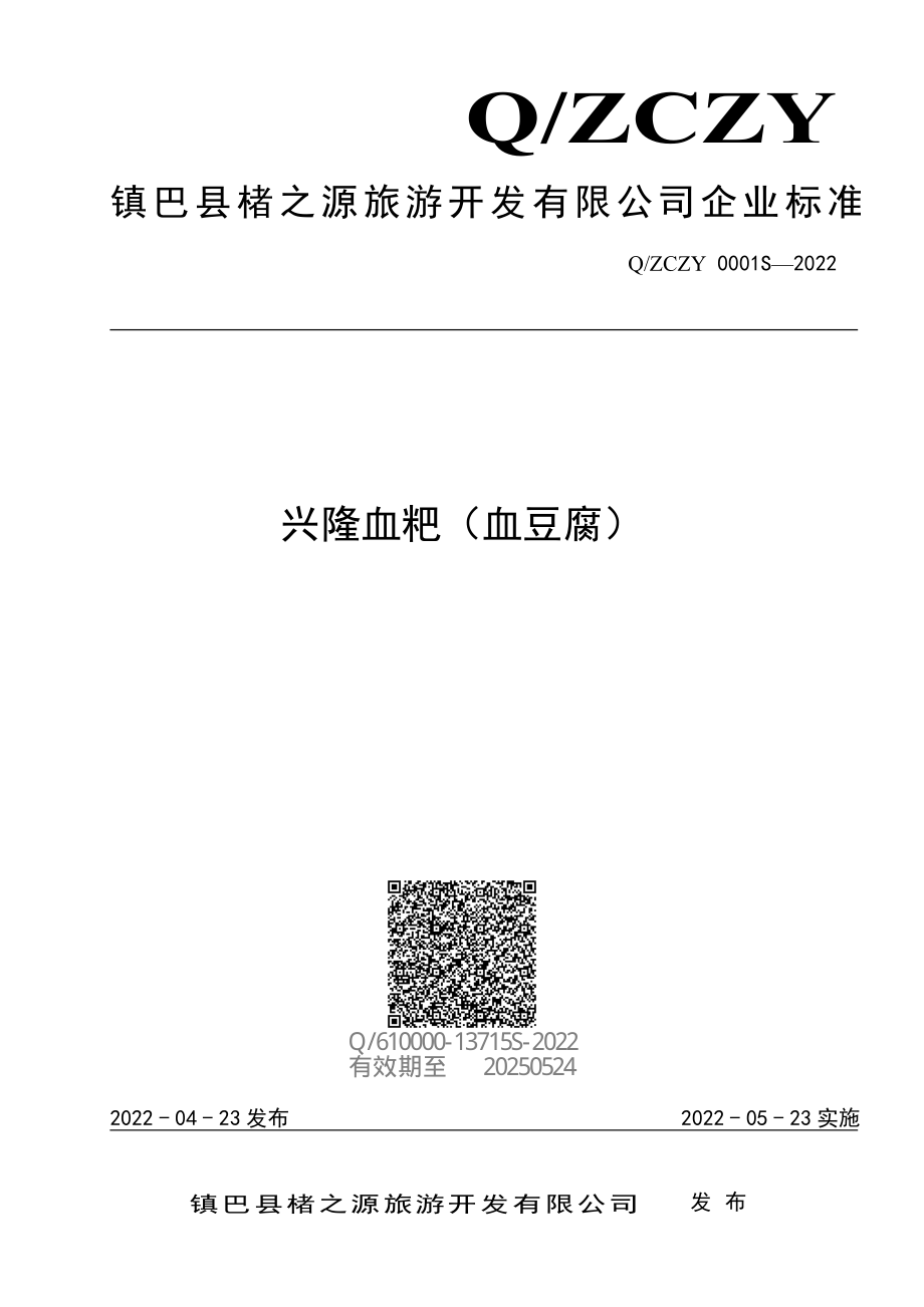 QZCZY 0001 S-2022 兴隆血粑（血豆腐）.pdf_第1页